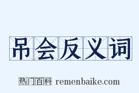 吊会反义词是什么意思的图片